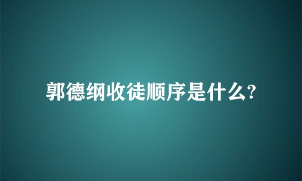 郭德纲收徒顺序是什么?