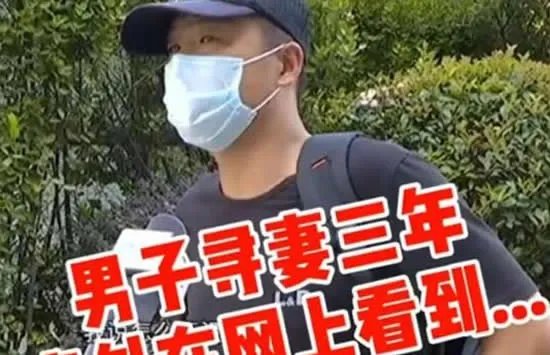丈夫刷短视频刷到失踪3年妻子 事件背后的真相来了