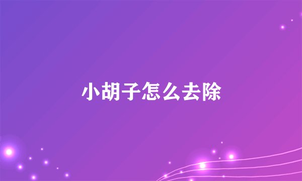小胡子怎么去除