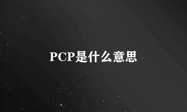 PCP是什么意思