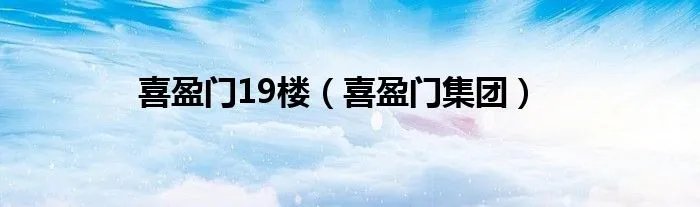 喜盈门19楼（喜盈门集团）