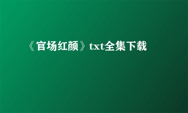 《官场红颜》txt全集下载