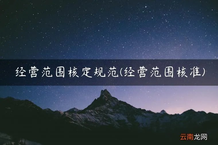 经营范围核准 经营范围核定规范