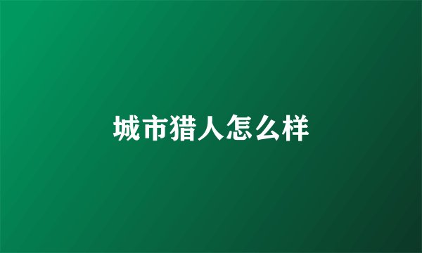 城市猎人怎么样