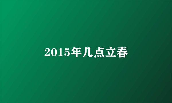 2015年几点立春