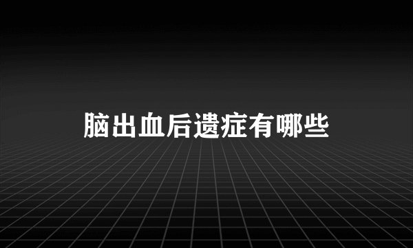 脑出血后遗症有哪些