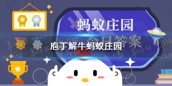 庖丁解牛蚂蚁庄园 庄园小课堂今日答案2021年6月6日