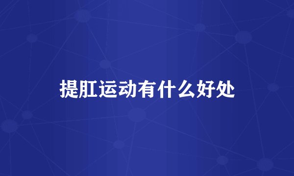 提肛运动有什么好处