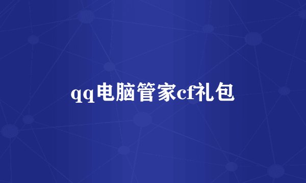 qq电脑管家cf礼包