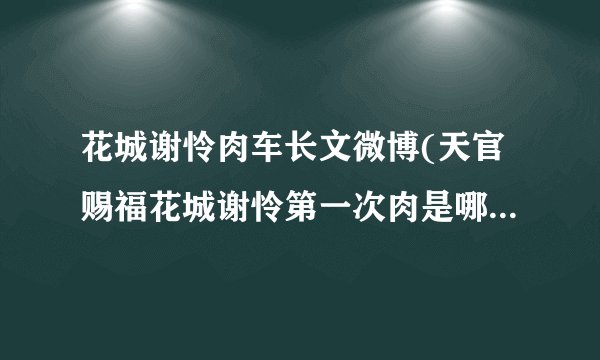 花城谢怜肉车长文微博(天官赐福花城谢怜第一次肉是哪章微博长图)-飞外网
