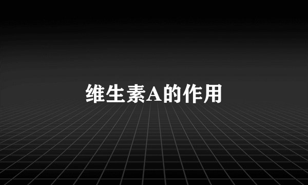 维生素A的作用
