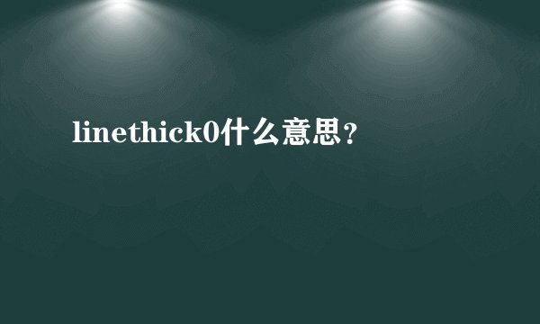 linethick0什么意思？