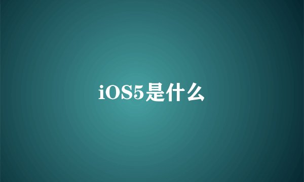 iOS5是什么