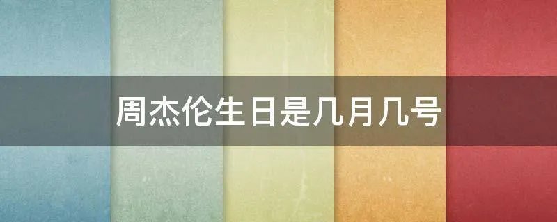 周杰伦生日是几月几号