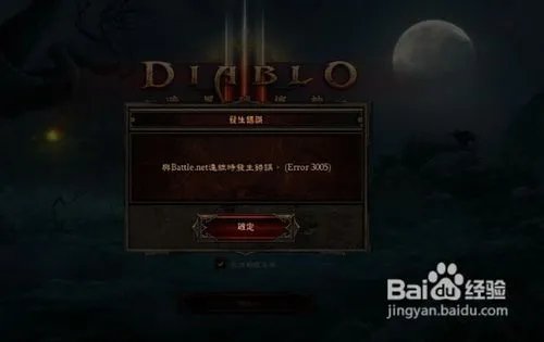 暗黑3出现3005解决办法