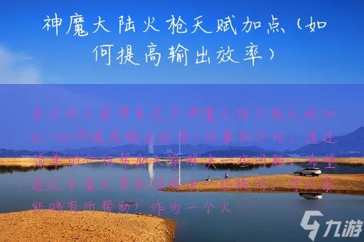 神魔大陆火枪天赋加点 如何提高输出效率