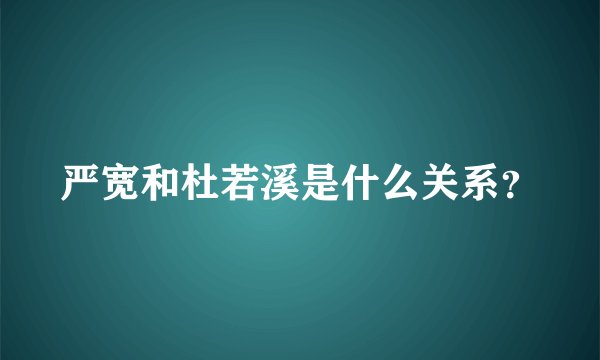 严宽和杜若溪是什么关系？