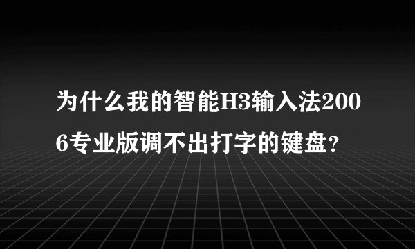 为什么我的智能H3输入法2006专业版调不出打字的键盘？