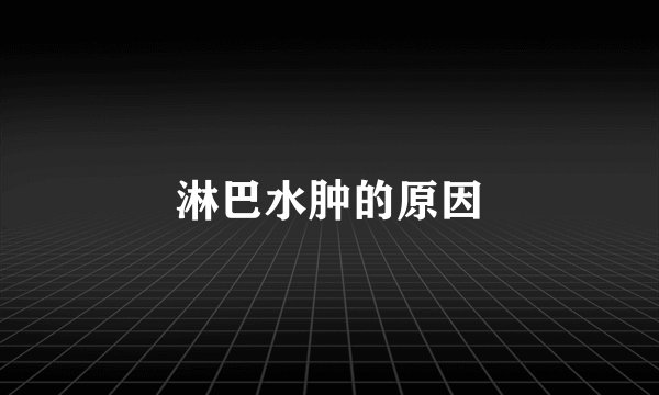 淋巴水肿的原因