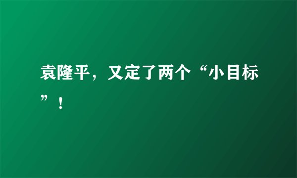 袁隆平，又定了两个“小目标”！