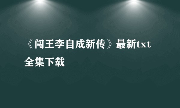 《闯王李自成新传》最新txt全集下载