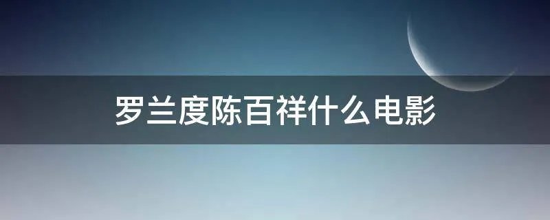 罗兰度陈百祥什么电影