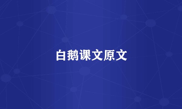 白鹅课文原文