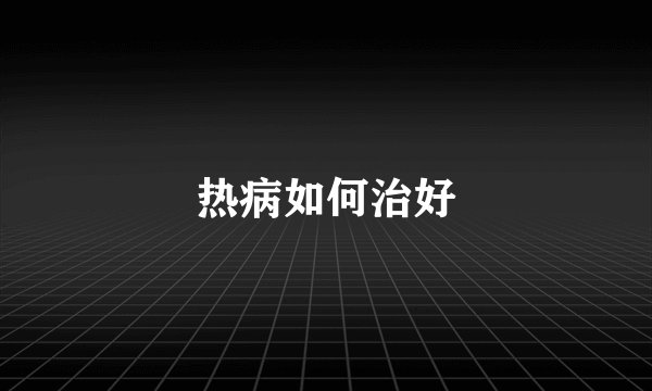 热病如何治好
