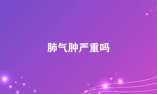 肺气肿严重吗