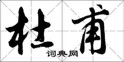 志士幽人莫怨嗟：古来材大难为用。——杜甫