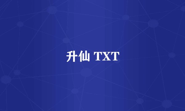 升仙 TXT