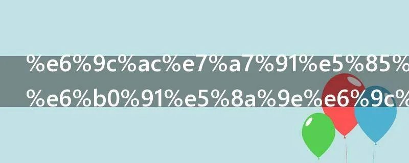 本科公办和民办有什么区别