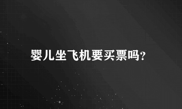 婴儿坐飞机要买票吗？