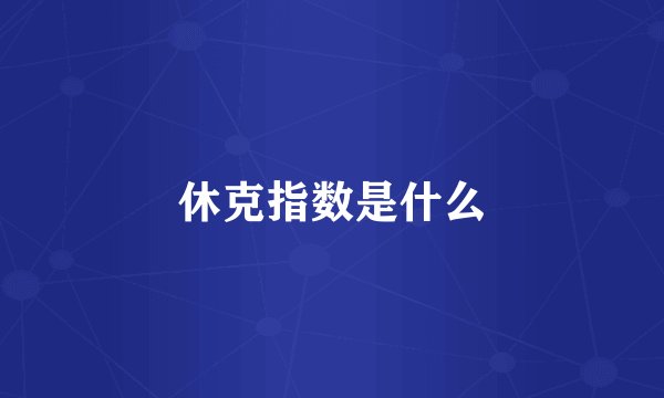 休克指数是什么