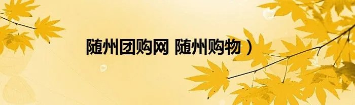 随州团购网 随州购物）