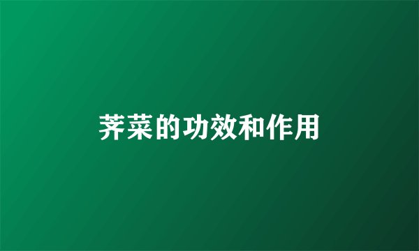 荠菜的功效和作用