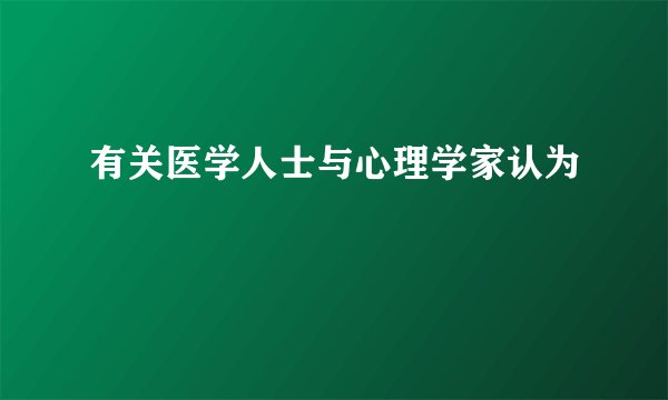 有关医学人士与心理学家认为