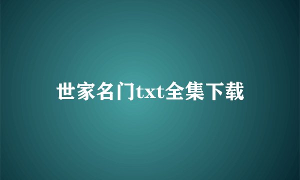 世家名门txt全集下载