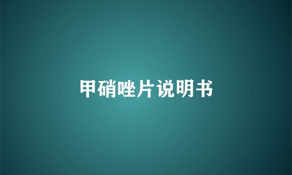 甲硝唑片说明书