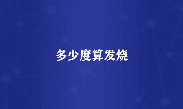 多少度算发烧