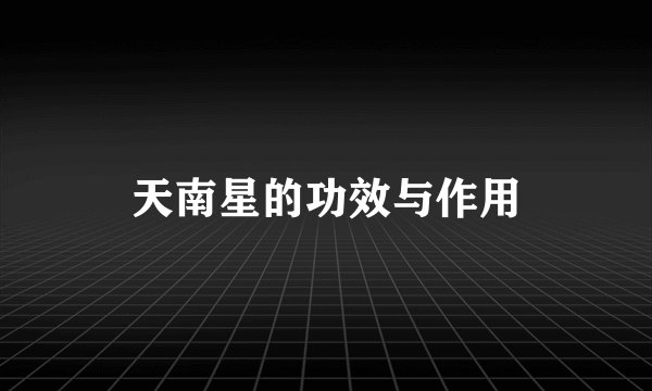 天南星的功效与作用