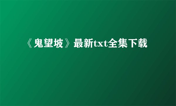 《鬼望坡》最新txt全集下载