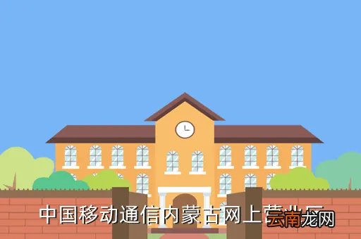 内蒙古移动通信,中国移动通信内蒙古网上营业厅