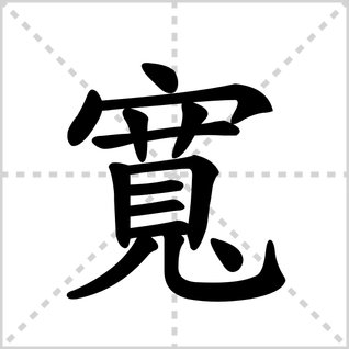 宽的笔顺怎么写