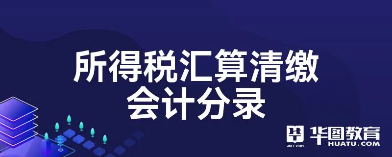 所得税汇算清缴会计分录