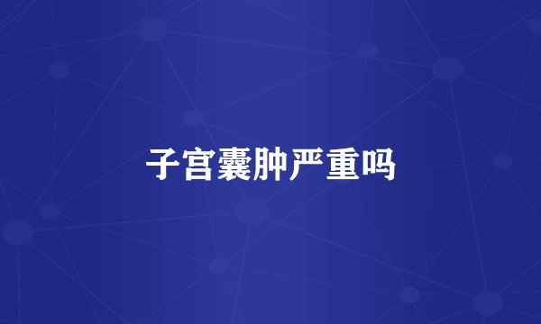 子宫囊肿严重吗