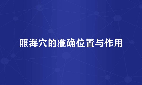 照海穴的准确位置与作用
