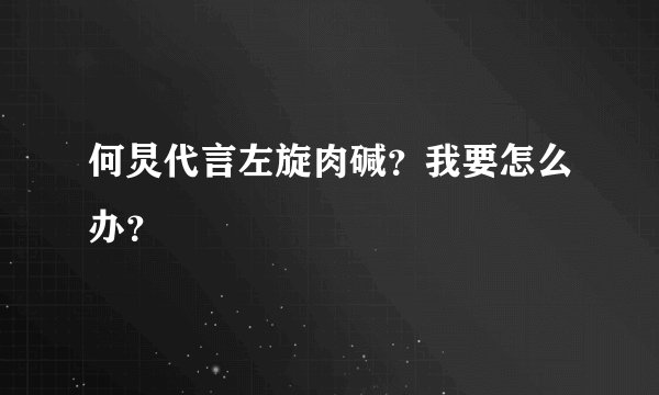 何炅代言左旋肉碱？我要怎么办？