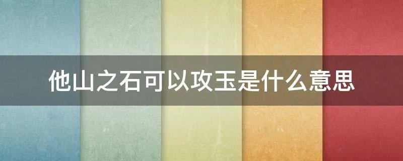 他山之石可以攻玉是什么意思