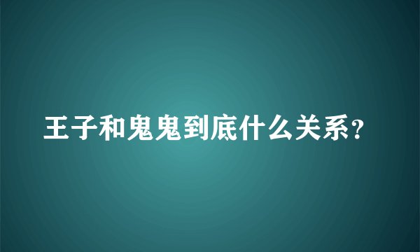 王子和鬼鬼到底什么关系？